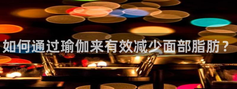 oety欧亿体育官网下载平台注册流程图：如何通过瑜伽