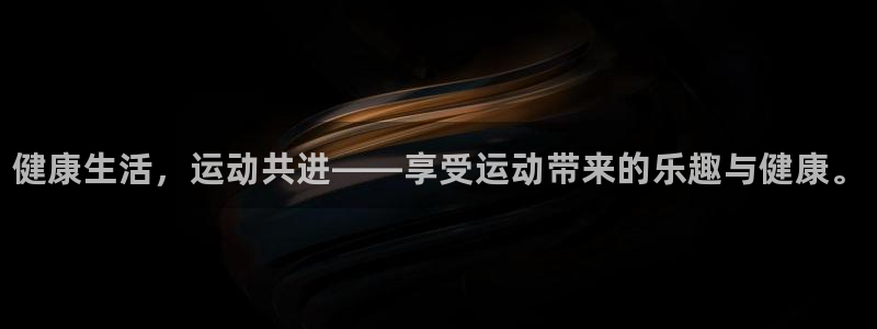 注册欧亿体育官方正版app：健康生活，运动共进——享