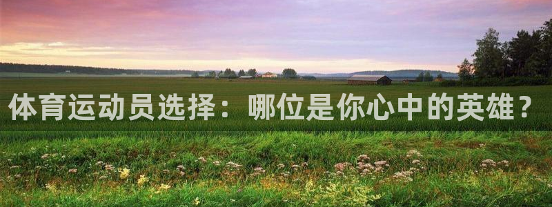欧亿体育官方正版app集团logo：体育运动员选择：