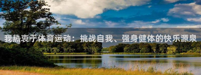 oety欧亿体育官网下载招商电话号码是多少啊：我热衷于体育运