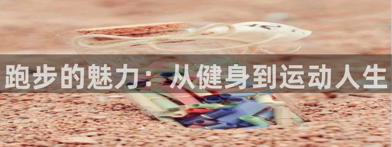 欧亿体育官方正版app集团简介：跑步的魅力：从健身到运动人生