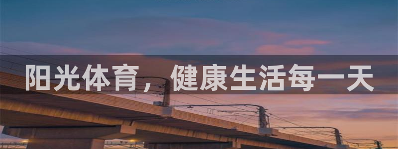 oety欧亿体育官网下载平台注册流程图：阳光体育，健