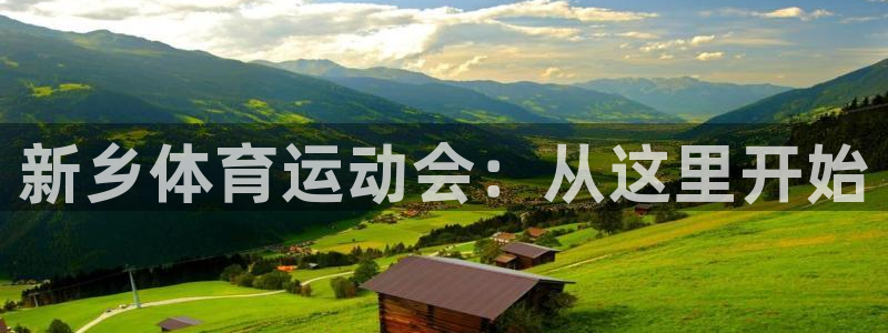 欧亿体育官方正版app娱乐40996：新乡体育运动会