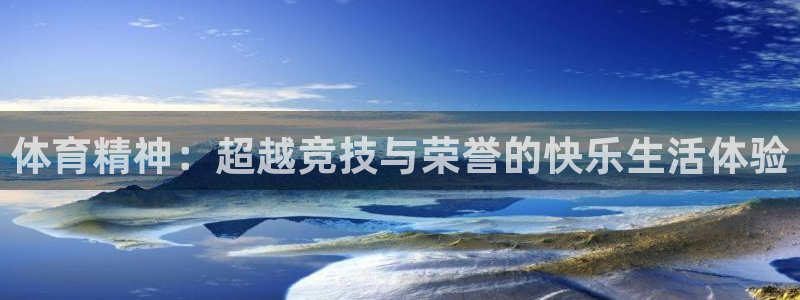 oety欧亿体育官网下载娱乐：体育精神：超越竞技与荣
