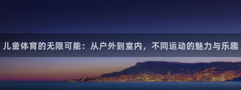 欧亿体育官方正版app娱乐40996：儿童体育的无限