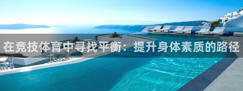 oety欧亿体育官网下载平台是正规平台吗：在竞技体育
