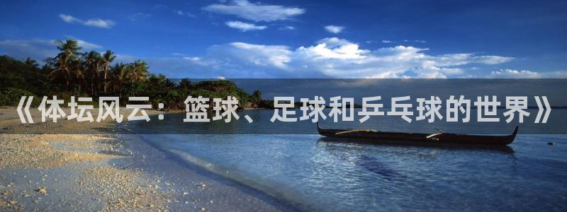 欧亿体育官方正版app集团官网首页网址：《体坛风云：篮球、足