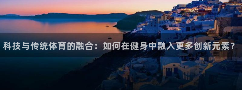 oety欧亿体育官网下载平台是正规平台吗：科技与传统