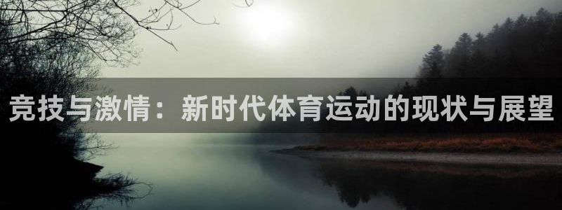 oety欧亿体育官网下载招商电话号码是多少啊：竞技与激情：新
