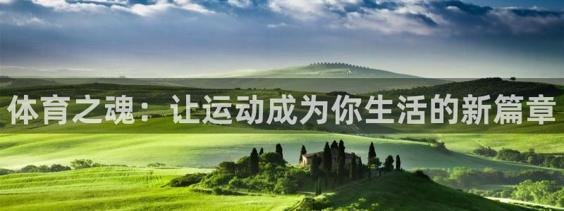 欧亿体育官方正版app娱乐：体育之魂：让运动成为你生活的新篇