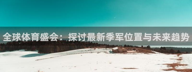 oety欧亿体育官网下载平台假的吗是真的吗：全球体育
