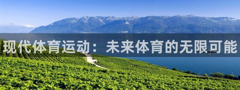 欧亿体育官方正版app集团E.ON：现代体育运动：未来体育的