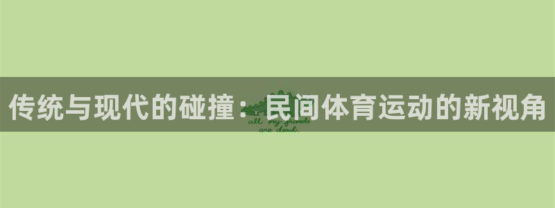 海南oety欧亿体育官网下载发展怎么样：传统与现代的