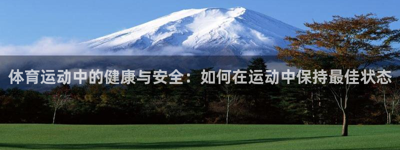 欧亿体育官方正版app娱乐首页官网下载：体育运动中的