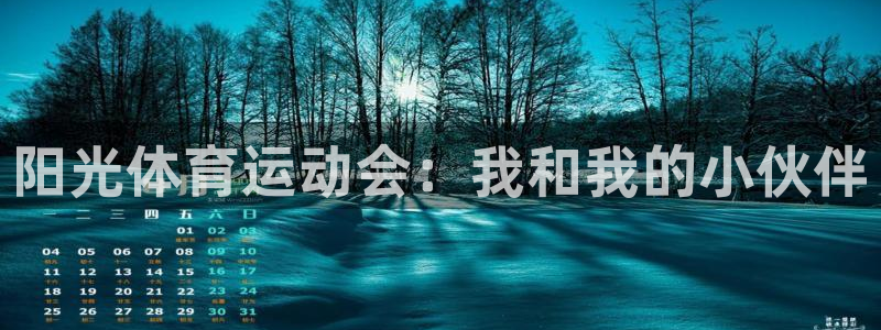 oety欧亿体育官网下载娱乐：阳光体育运动会：我和我