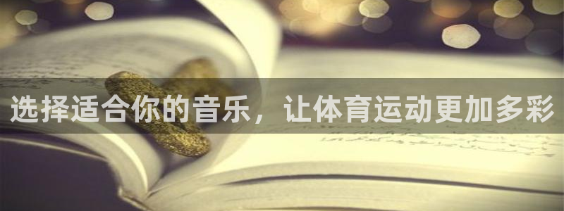 oety欧亿体育官网下载平台注册要钱吗安全吗：选择适