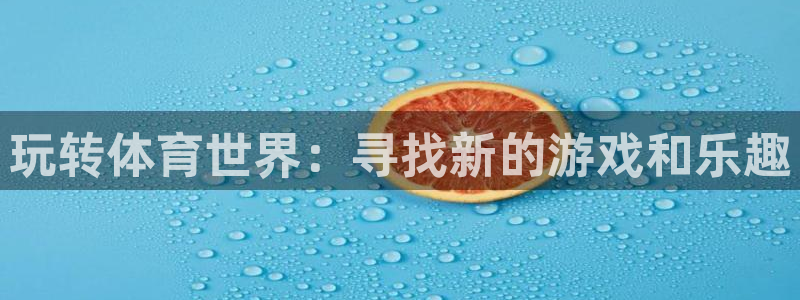 欧亿体育官方正版app娱乐是那个系列的台子：玩转体育世界：寻