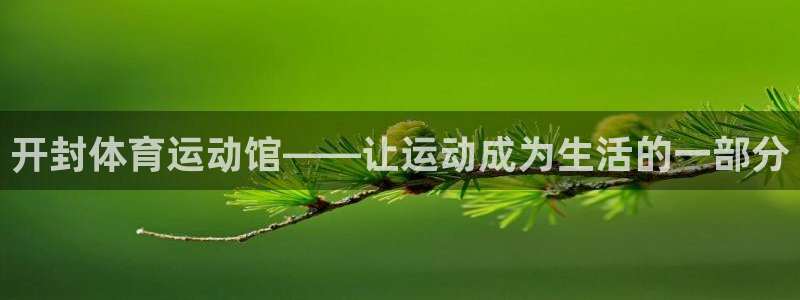 oety欧亿体育官网下载招商电话地址：开封体育运动馆