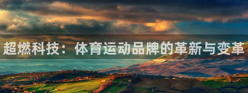 oety欧亿体育官网下载招商电话地址是多少：超燃科技